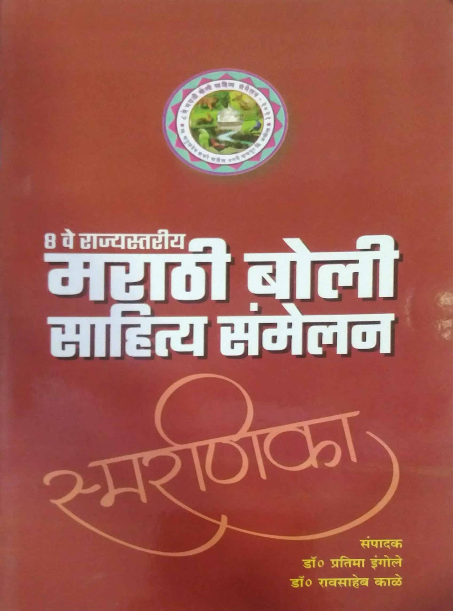 Smaranika  by INGOLE PRATIMA