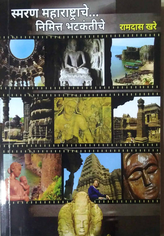 smaran maharashtrache nimitt bhatakantiche  by KHARE RAMADAS
