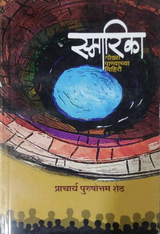 Smarika Godya Panyachya Vihiri by SHETH PURUSHOTTAM