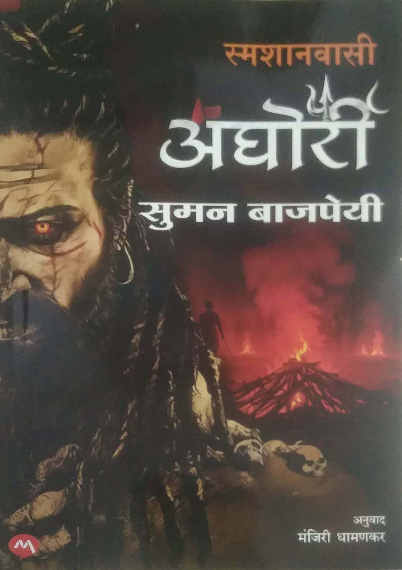 SMASHANAVASI AGHORI by BAJAPEYI SUMAN