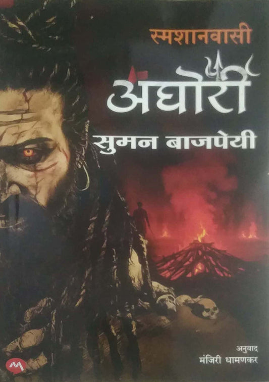 SMASHANAVASI AGHORI by BAJAPEYI SUMAN