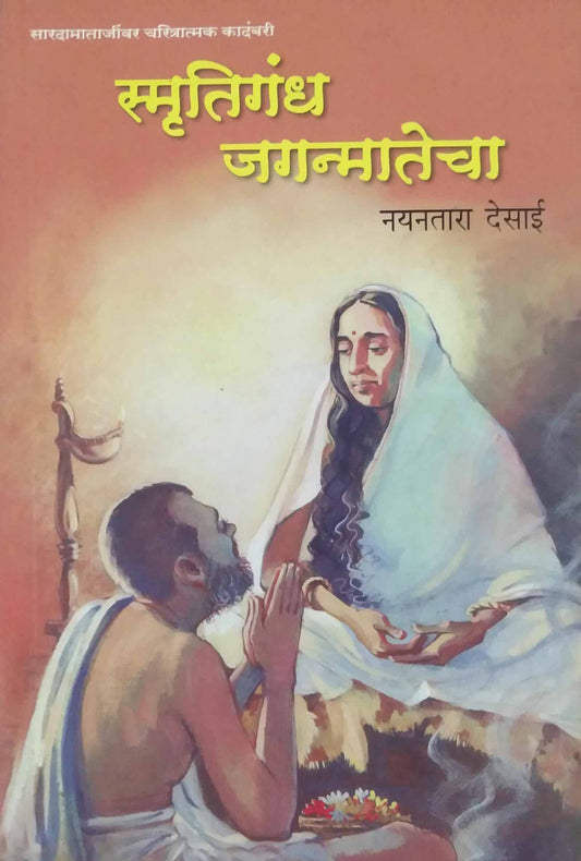 SMRUTIGANDH JAGANMATECHA  by DESAI NAYANATARA