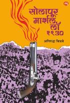 Solapur Marshal Law 1930 by BIDAVE ANIRUDHD