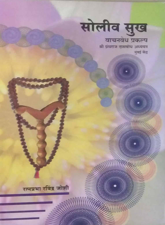 SOLIV SUKH  by JOSHI RATNAPRABHA