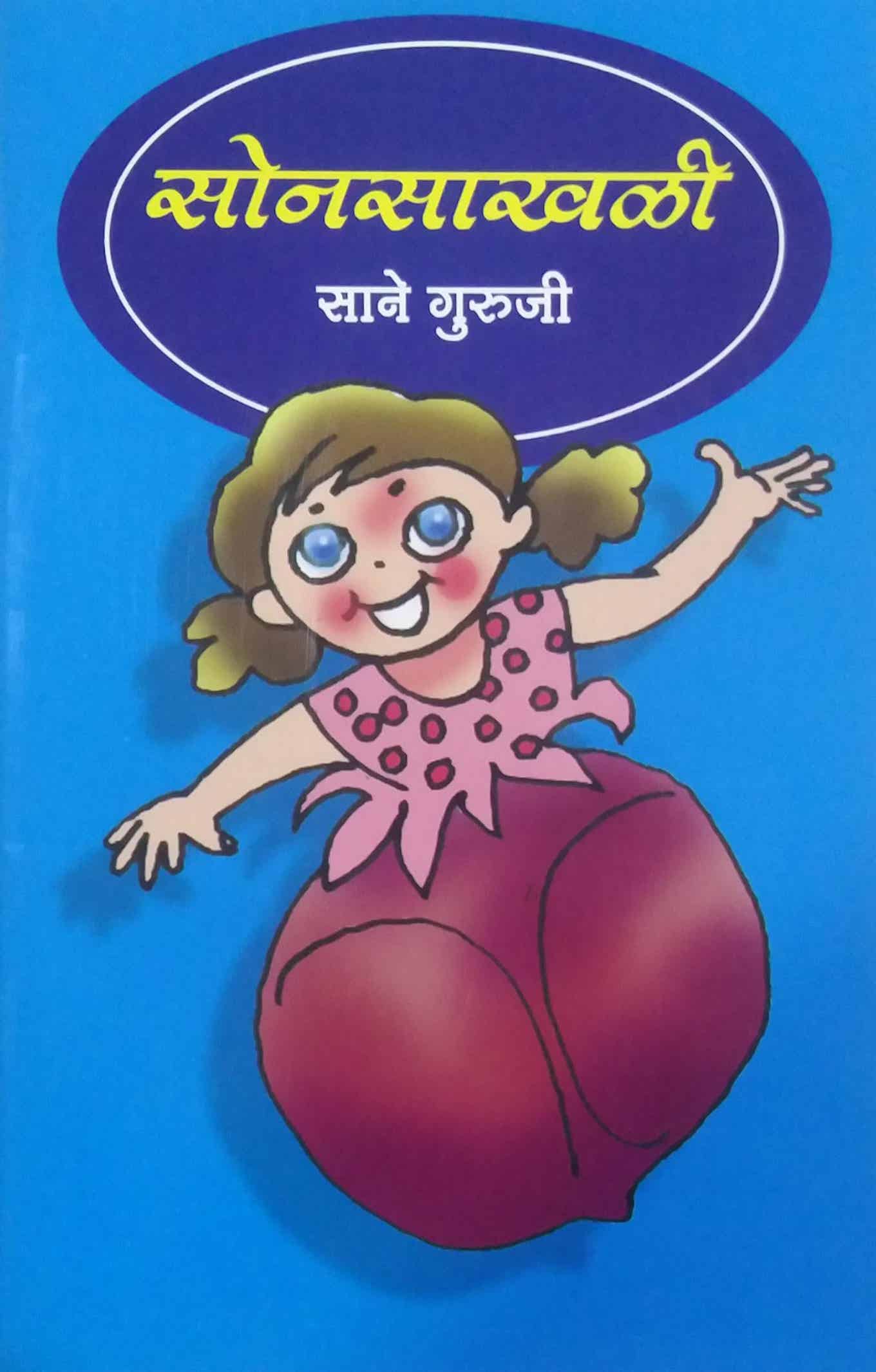SONASAKHALI  by SANE GURUJI