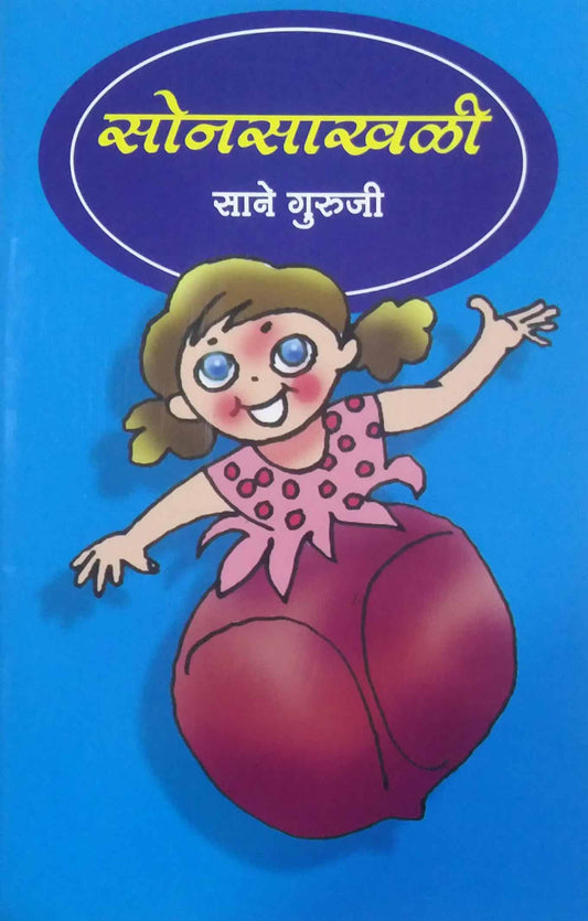 SONASAKHALI  by SANE GURUJI