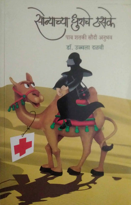 Sonyachya Dhurache Thasake     By Dalavi Ujjwala