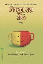 CHICKEN SOUP FOR THE SOUL PART 8 original authour JACK CANFIELD Translated byUSHA MAHAJAN