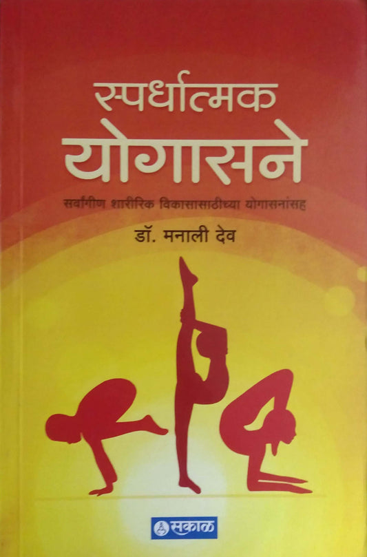 Spardhatmak Yogasane by DEV MANALI