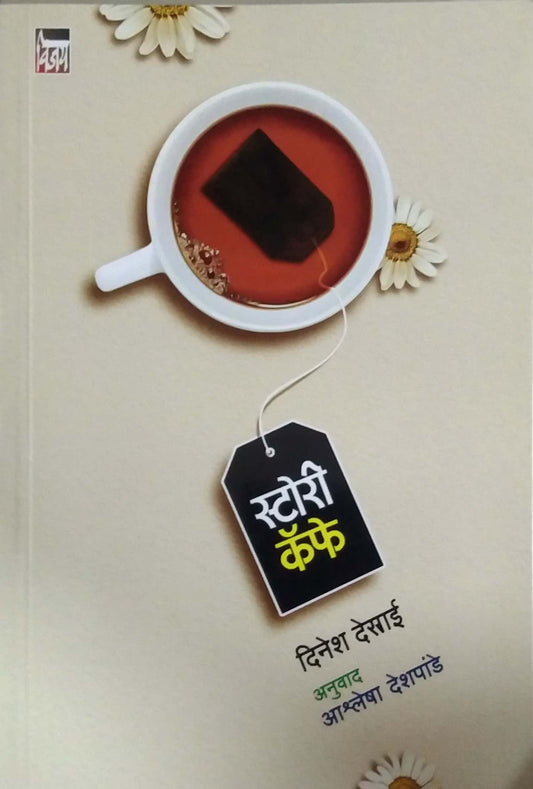 Story Cafe by DESHAPANDE ASHLESHA,Desai Dinesh