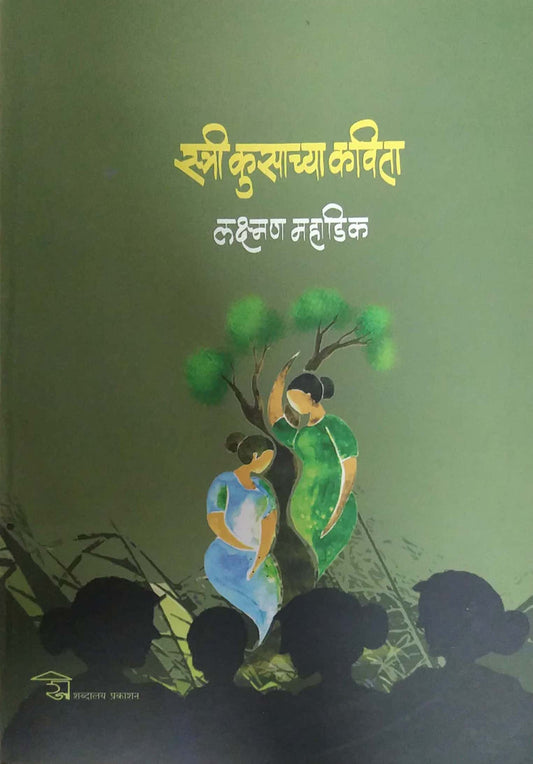 STRI KUSACHYA KAVITA by MAHADIK LAXMAN