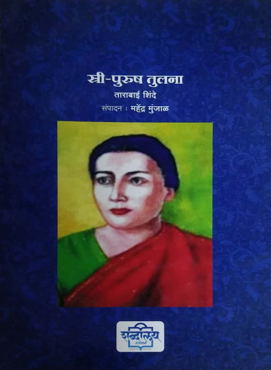 Stri Purush Tulana by SHINDE TARABAI MUNJAL MAHENDRA