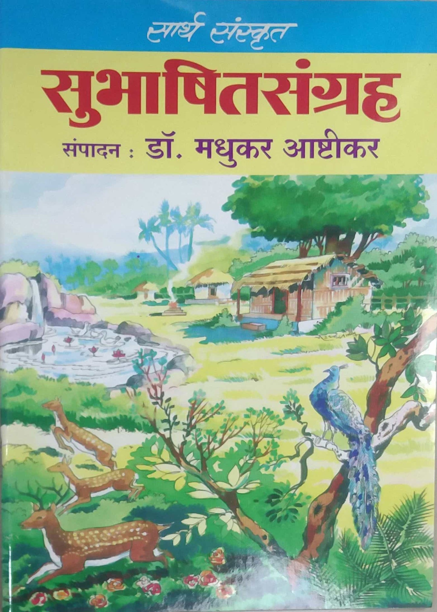 SARTHA SANSKRUT SUBHASHITSANGRAH  by ASHTIKAR MADHUKAR LATE