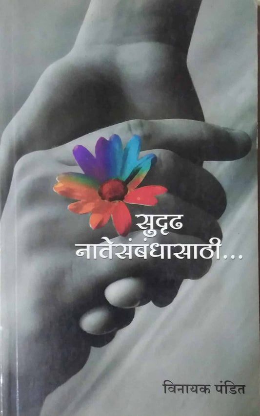 SUDRUDH NATESAMBANDHASATHI  by PANDIT VINAYAK