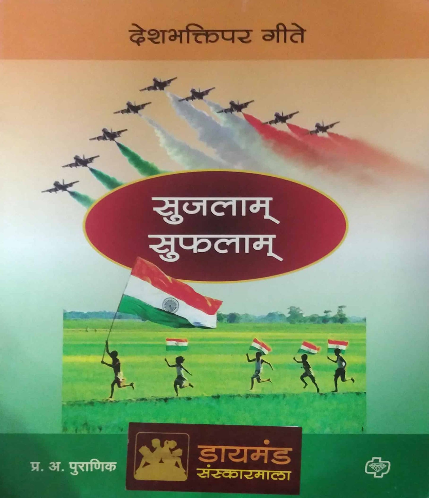 SUJALAM SUFALAM  by PURANIK PRA AA