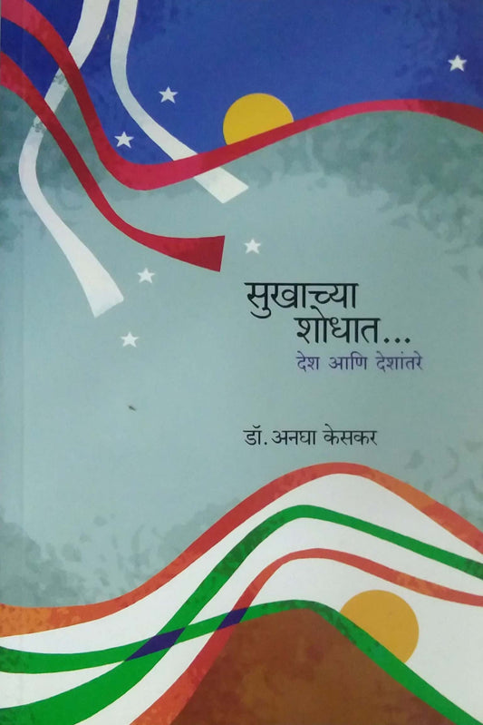 SUKHACHYA SHODHAT DESH ANI DESHANTARE  by KESAKAR ANAGHA,PAITHANKAR REKHA