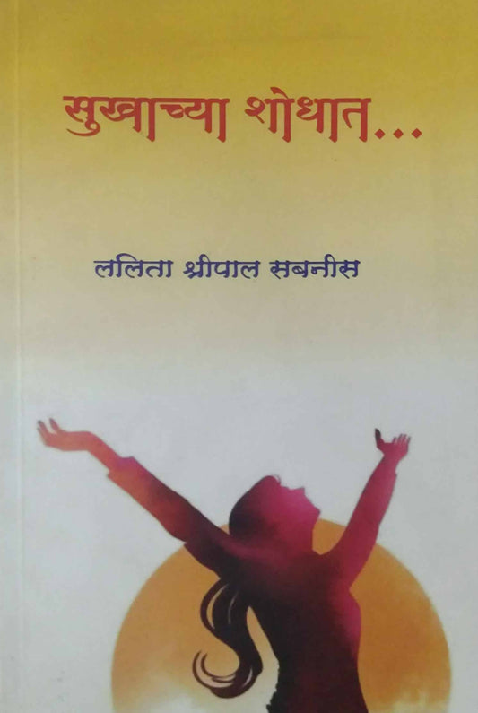 SUKHACHYA SHODHAT by SABANIS LALITA