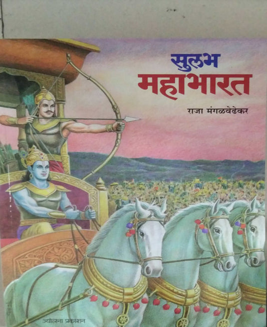 SULABH MAHABHARAT  by MANGALAVEDHHEKAR RAJA