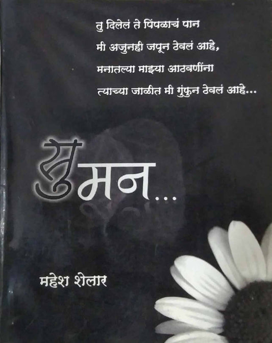 SUMAN  by KULAKARNI SUDHIR SHRIDHAR,SHELAR MAHESH