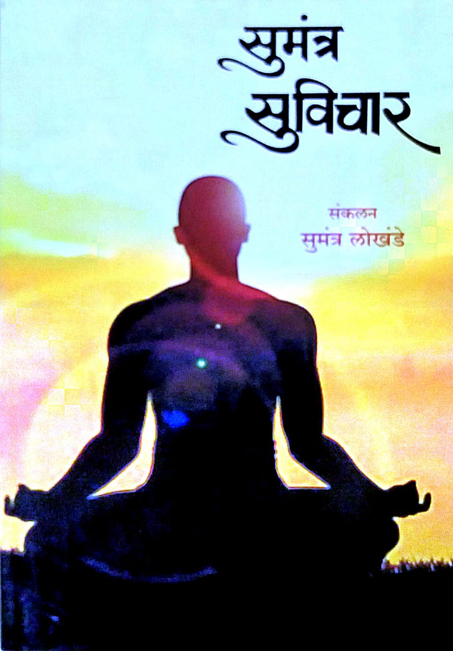 SUMANTRA SUVICHAR  by LOKHANDE SUMANTRA