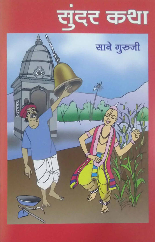 SUNDAR KATHA by SANE GURUJI