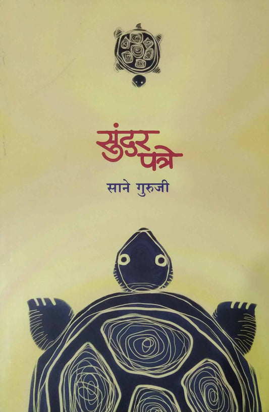 SUNDAR PATRE by SANE GURUJI