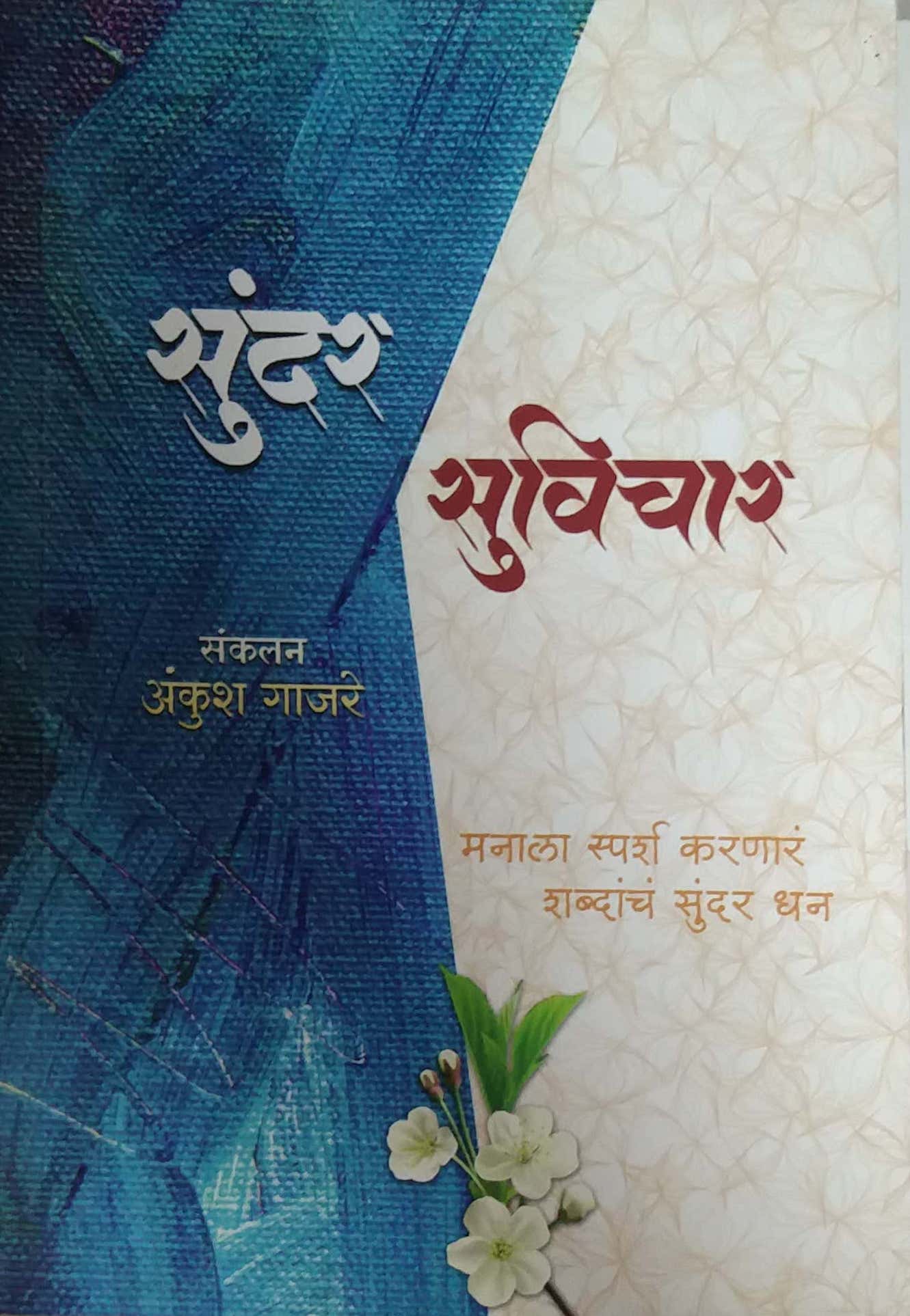 SUNDAR SUVICHAR by GAJARE ANKUSH