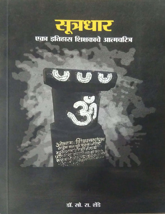 Sutradhar Eka Itihas Shikshache Atmacharitr by Shende So Ra