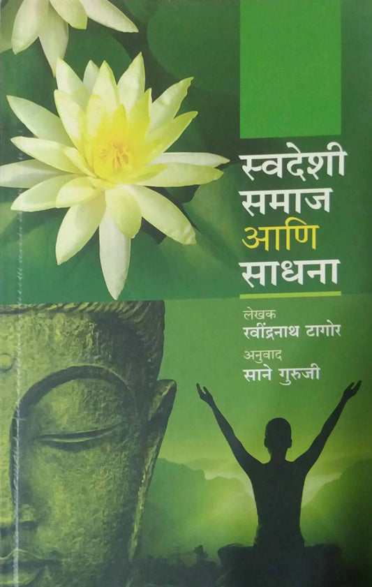 SWADESHI SAMAJ ANI SADHANA  by SANE GURUJI