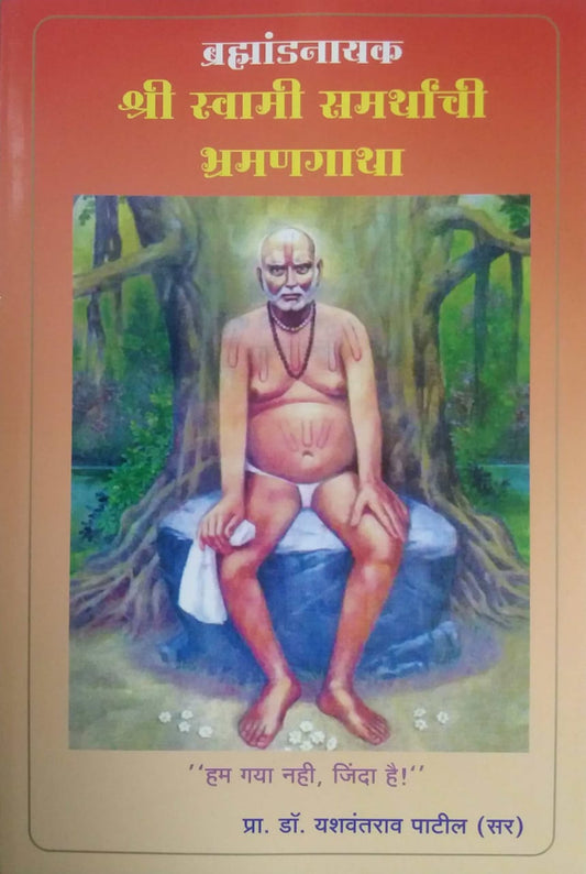 Shri Swami Samarthanchi Bhramanagatha by PATIL YASHAVANTARAV