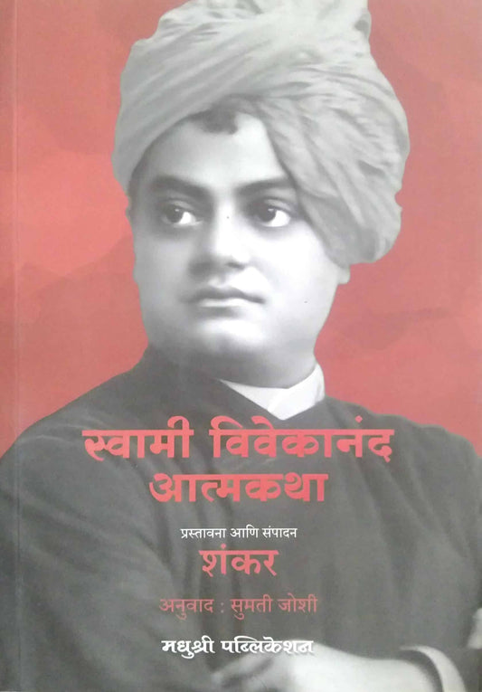 Swami Vivekanand Atmakatha by JOSHI SUMATI