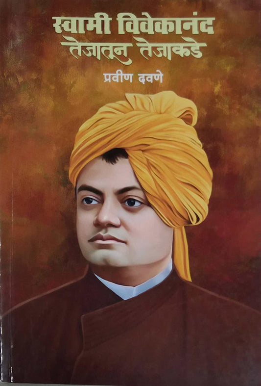 Swami Vivekanand Tejatun Tejakade by DAVANE PRAVIN