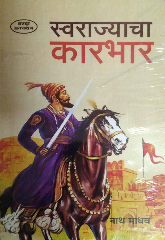 SWARAJYACHA KARABHAR  by NATHAMADHAV
