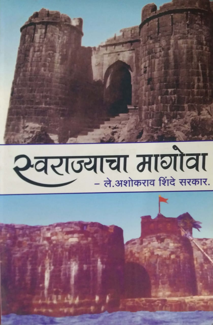 SWARAJYACHA MAGOVA  by SHINDE ASHOKARAV