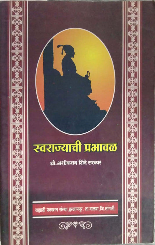 SWARAJYACHI PRABHAVAL  by SHINDE ASHOKARAV