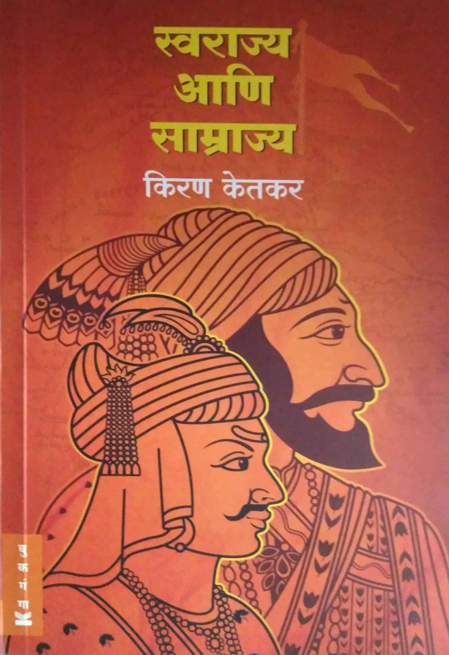 Swarajy ani samrajy by KETAKAR KIRAN