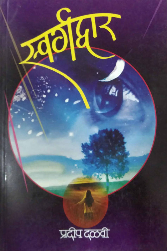 SWARGADAR  by DALAVI PRADIP