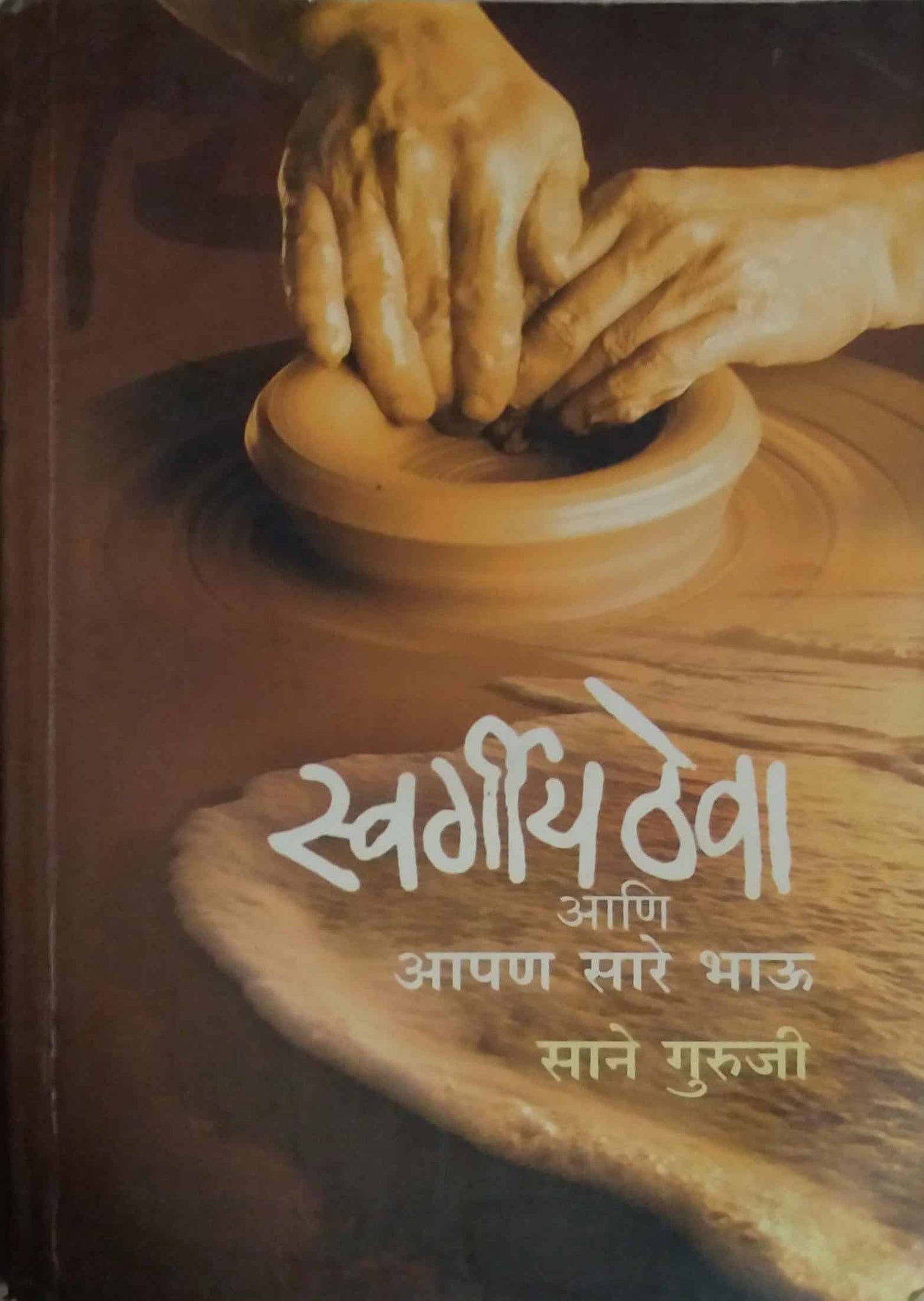 SWARGIYA THEVA ANI APAN SARE BHAU  by SANE GURUJI