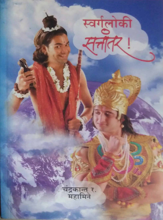 SWARGALOKI SATTANTAR  by MAHAMINE CHANDRAKANT