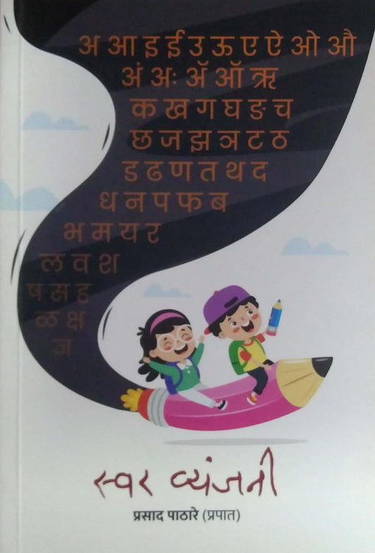Swar Vyanjani by PATHARE PRASAD