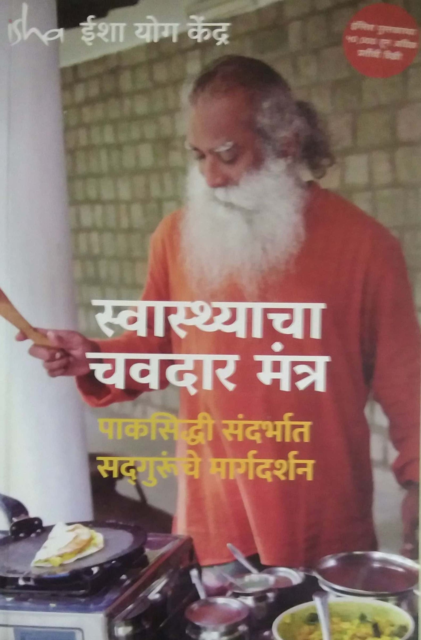 SWASTHYACHA CHAVADAR MANTRA  by SAMPADIT