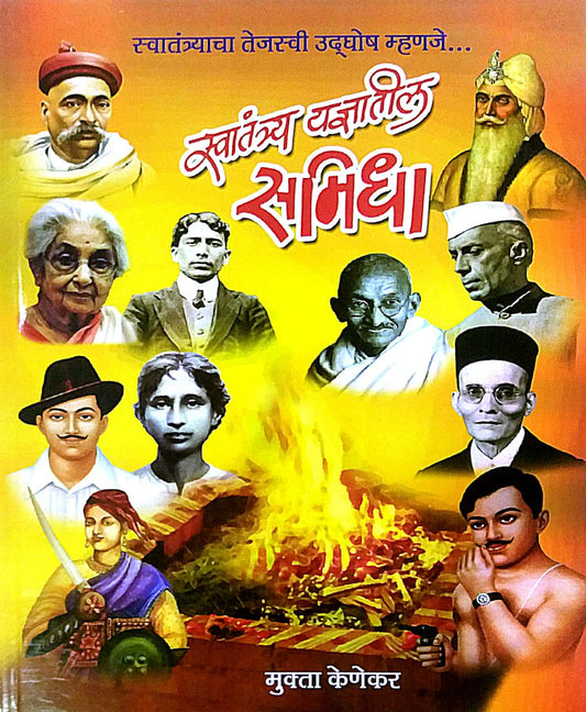 Swatantra Yadnyatil Samidha  by KENEKAR MUKTA