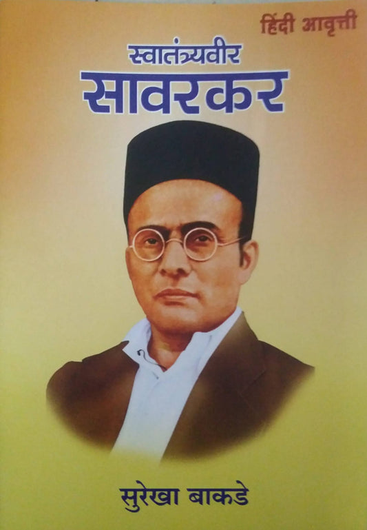 SWATANTRYAVIR SAVARAKAR (Hindi)  by BAKADE SUREKHA