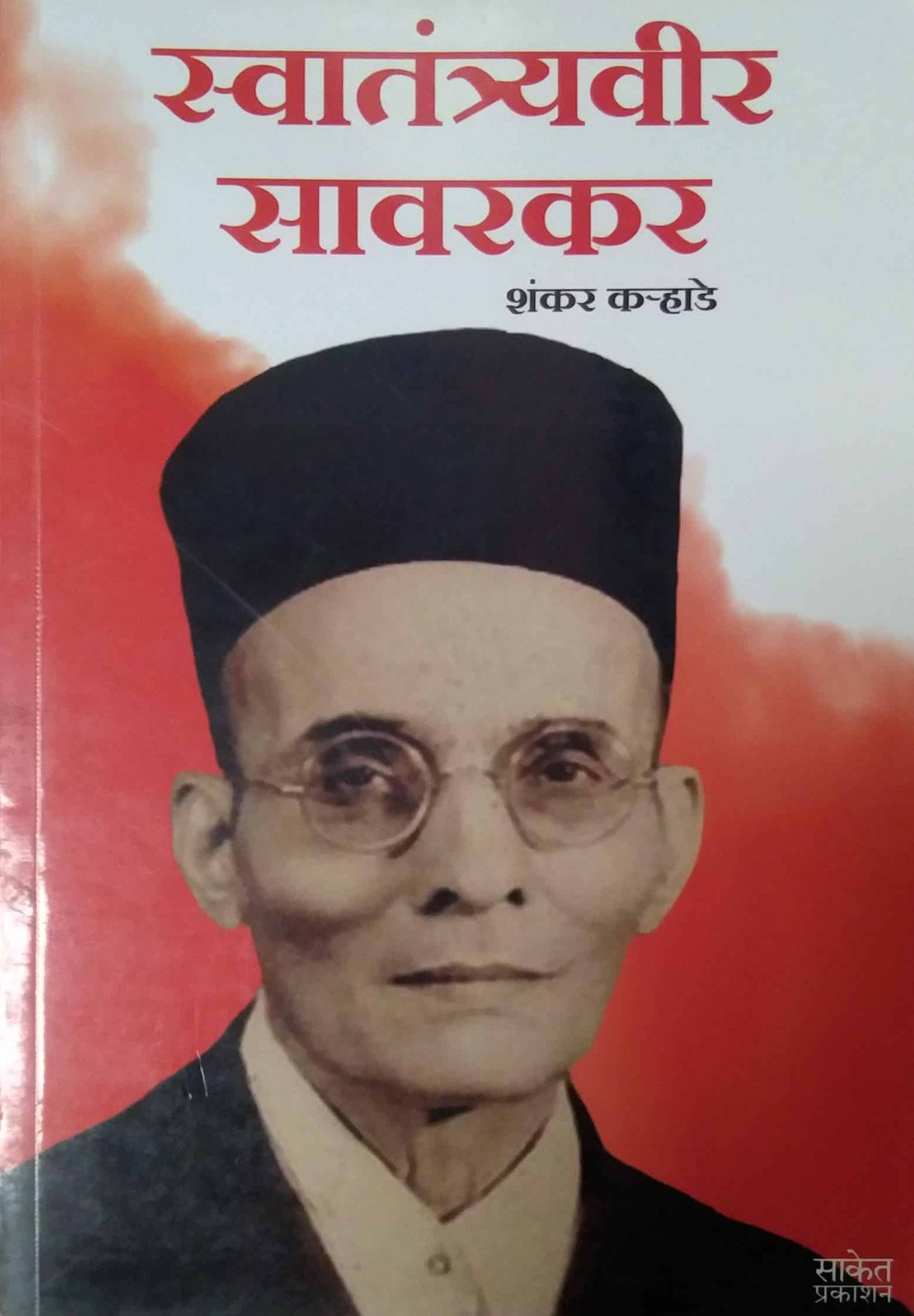 Swatantravir Savarakar  By Kavthekar Balkrishna