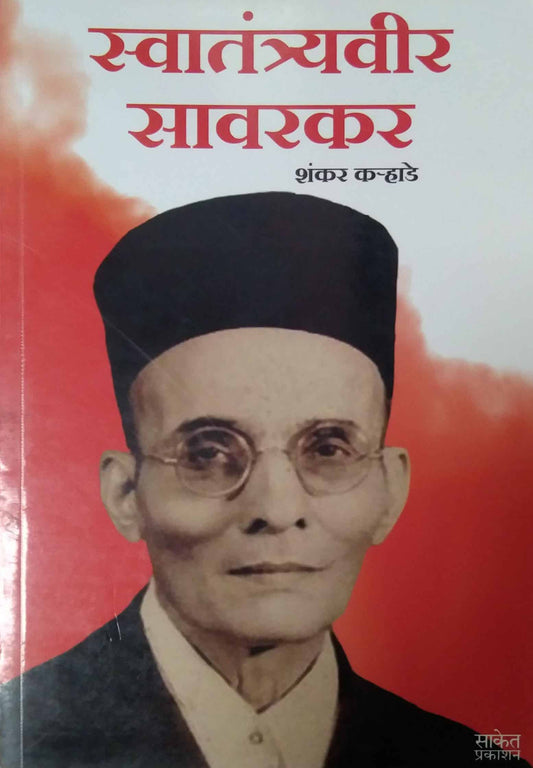 Swatantravir Savarakar  By Kavthekar Balkrishna