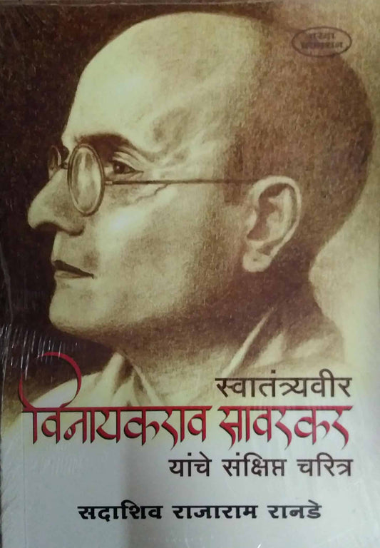 Swatantryavir Vinayakarav Savarakar yanche sankshipt charitr by RANADE SADASHIV