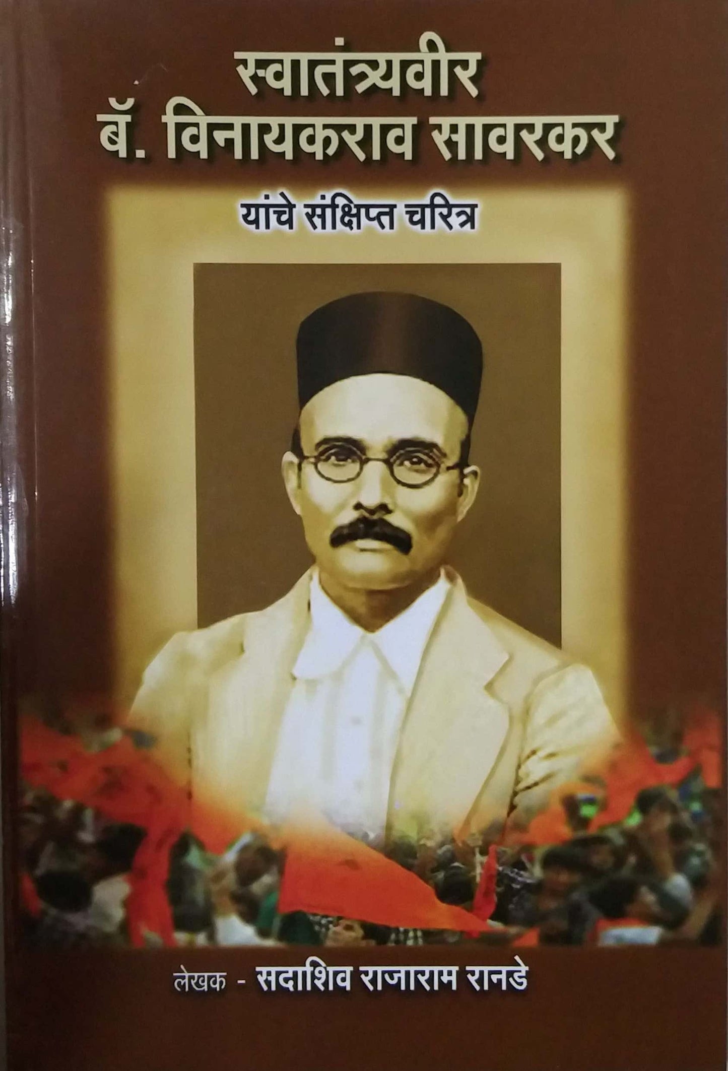 Swatantryavir Vinayakarav Savarakar yanche sankshipt charitr by RANADE SADASHIV