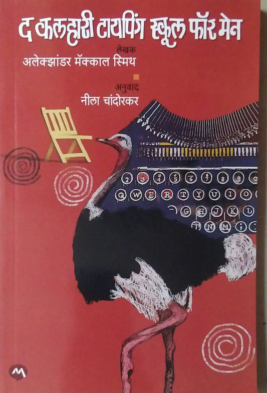 The Kalahari Typing School For Men by CHANDORAKAR NILA,MCCALL SMITH ALEXANDER