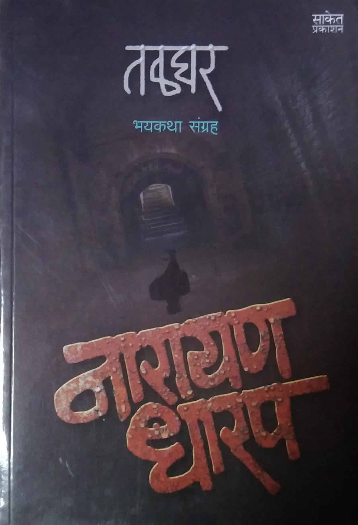 Talaghar by DHARAP NARAYAN