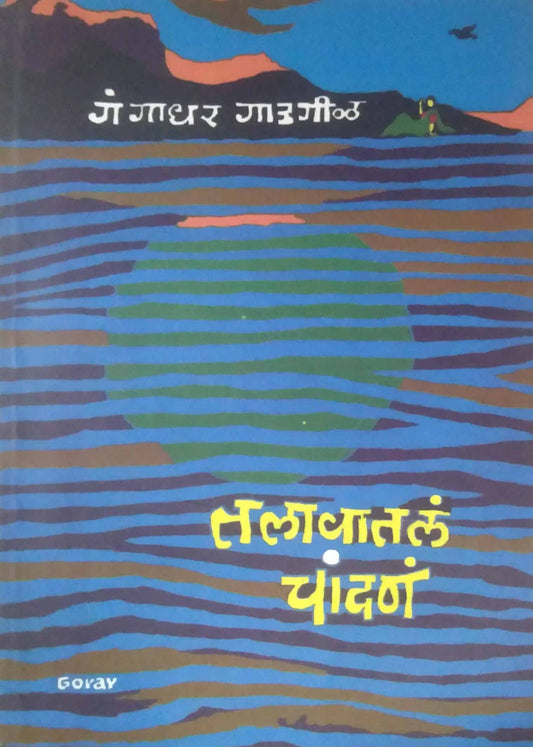 TALAVATALE CHANDANE  by GADAGIL GANGADHAR